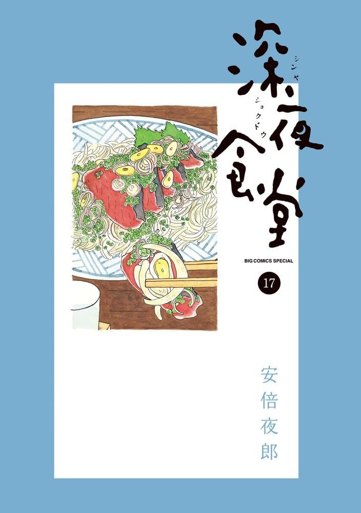 深夜食堂 全巻セット 　安倍夜郎 深夜食堂 コミック 1-25巻セット |本 | 通販 | Amazon